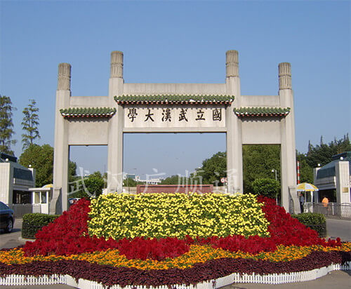 武漢大學（xué）